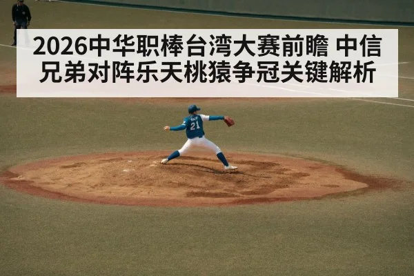 2026中华职棒台湾大赛前瞻 中信兄弟对阵乐天桃猿争冠关键解析 | kaiyun