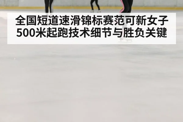 speed skating race ice rink