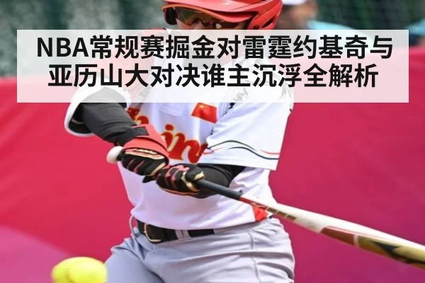 NBA常规赛掘金对雷霆约基奇与亚历山大对决谁主沉浮全解析 | kaiyun