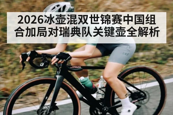 2026冰壶混双世锦赛中国组合加局对瑞典队关键壶全解析 | kaiyun