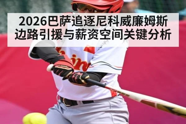 2026巴萨追逐尼科威廉姆斯 边路引援与薪资空间关键分析 | kaiyun