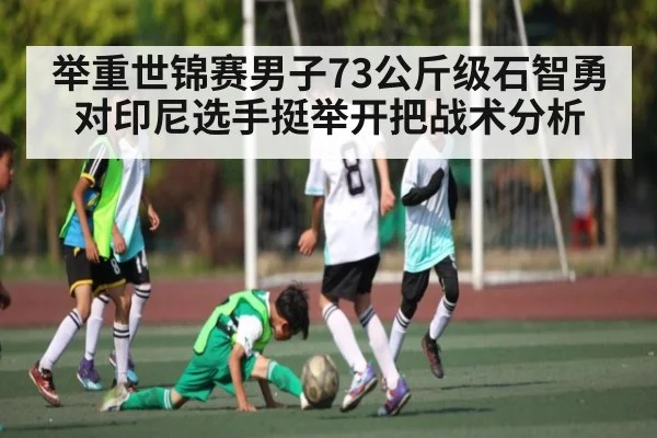举重世锦赛男子73公斤级石智勇对印尼选手挺举开把战术分析