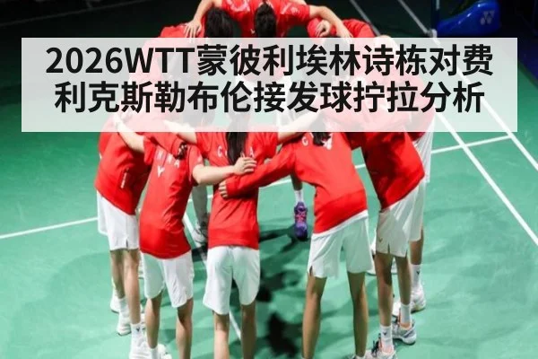 2026WTT蒙彼利埃林诗栋对费利克斯勒布伦接发球拧拉分析