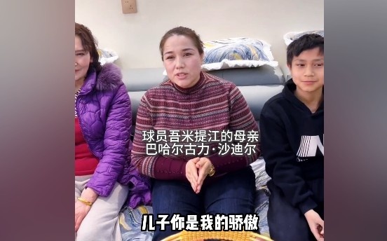 开云体育-吾米提江妈妈：儿子你是我的骄傲，加油，你是最棒的！